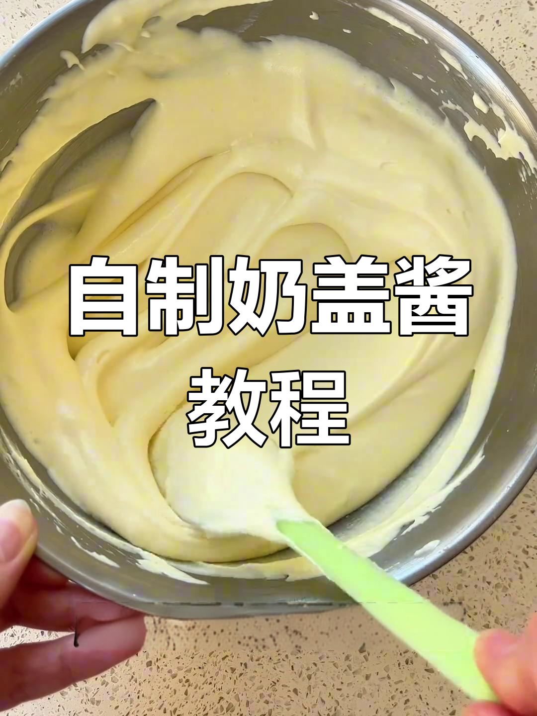 轻松做奶盖酱,奶茶蛋糕必备!