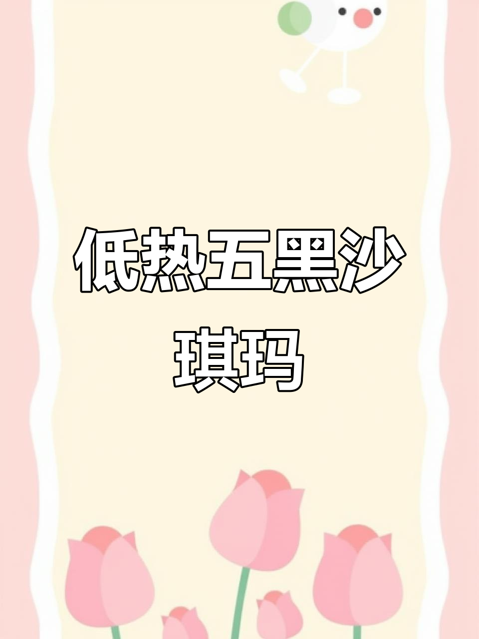 五黑沙琪玛,低热量高饱腹感,减脂期必备零食