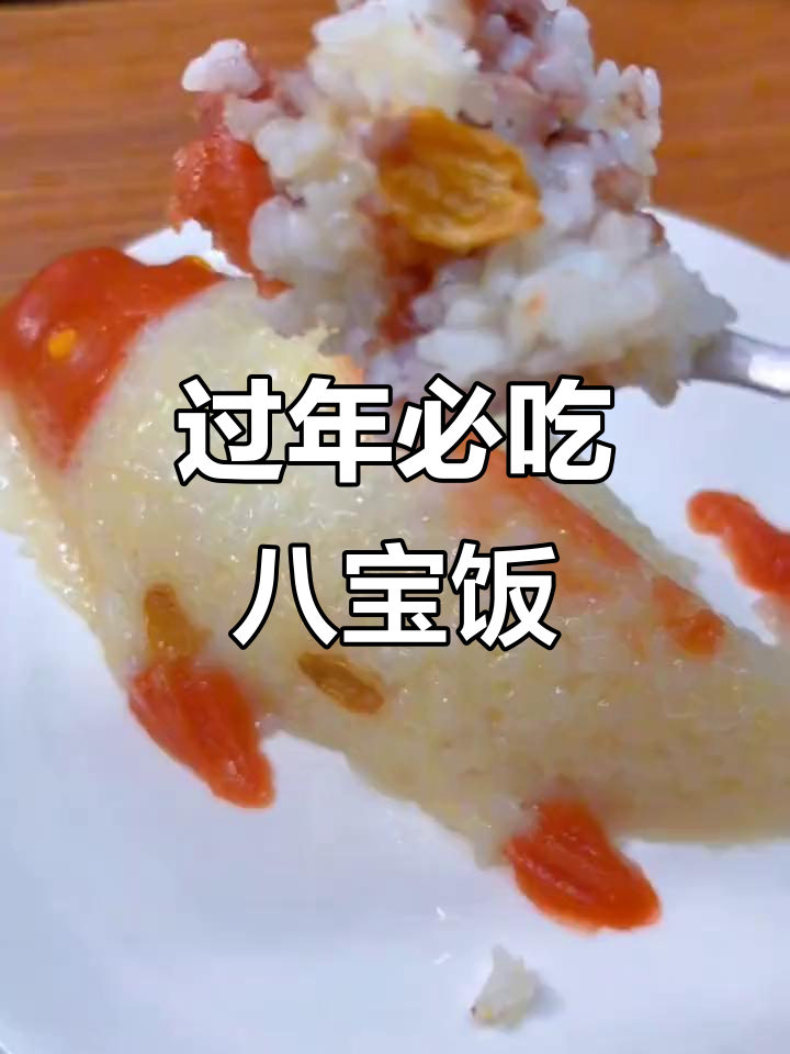年夜饭必备八宝饭,寓意年年有余,蒸一蒸就搞定