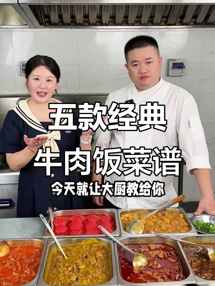 五大招牌牛肉饭制作秘籍,轻松学会商用做法