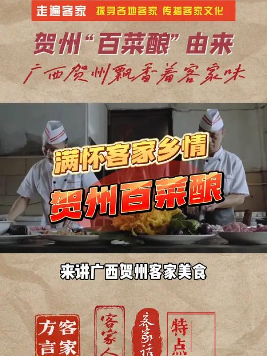 满怀客家乡情的贺州百菜酿 为什么客家人喜欢吃酿菜 客家百物可酿的缘由 贺州客家美食 有哪些