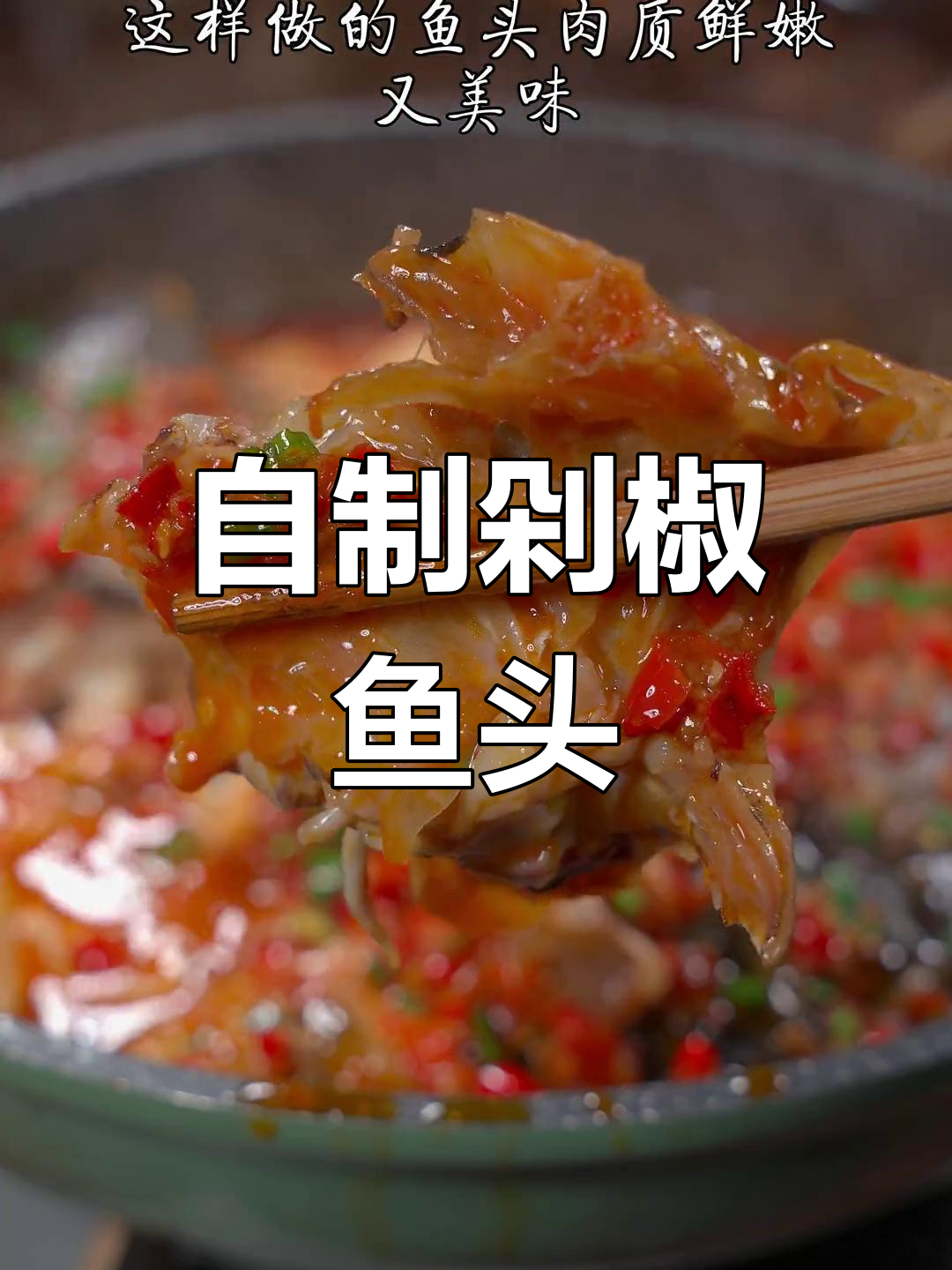 轻松做出湖南招牌剁椒鱼头,香辣嫩滑家常做法