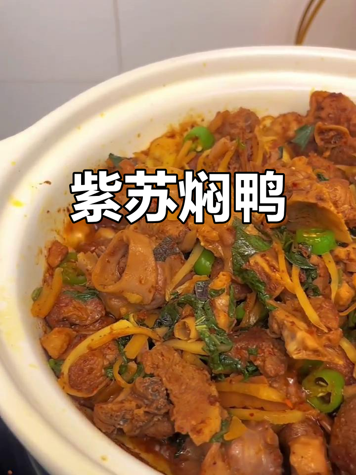 紫苏焖鸭,家常下饭新做法