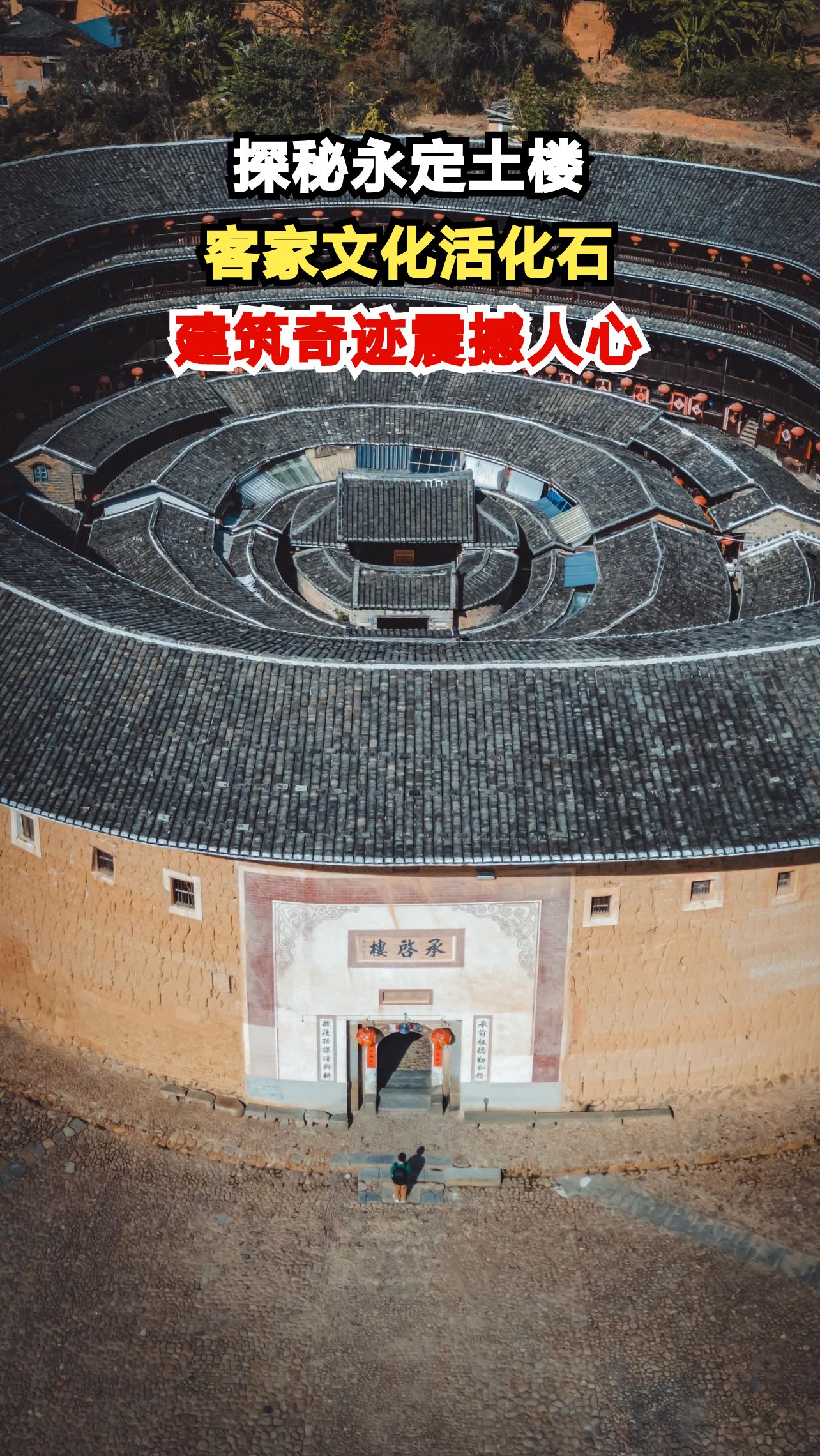 走进福建永定土楼群,揭秘客家古堡的千年防御智慧与生活哲学