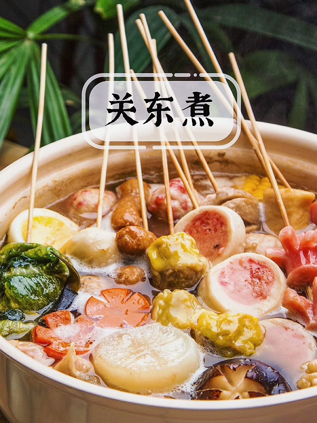 跟便利店一毛一样的关东煮,保姆级教程