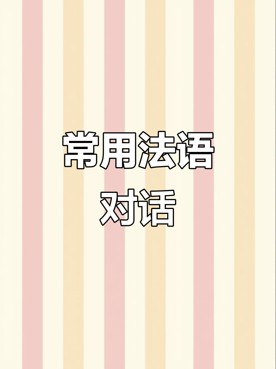 日常法语对话:学会这些实用表达,轻松应对各种场景