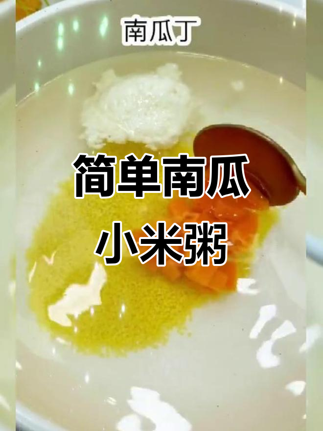 南瓜小黄米粥,懒人必备的充能早餐
