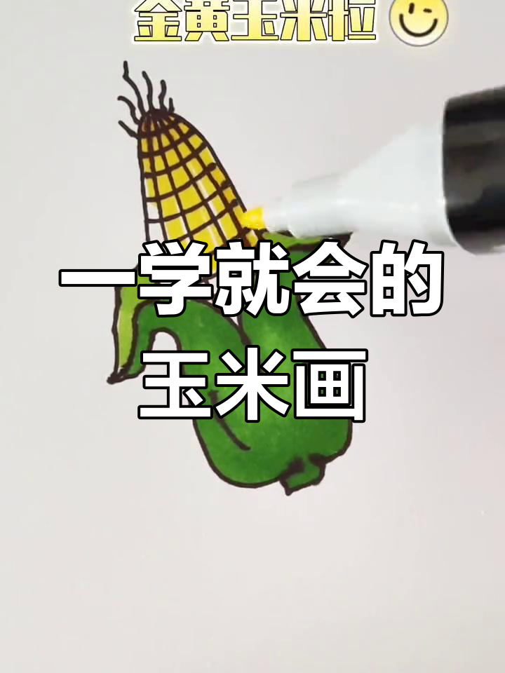 简单几步画出玉米简笔画