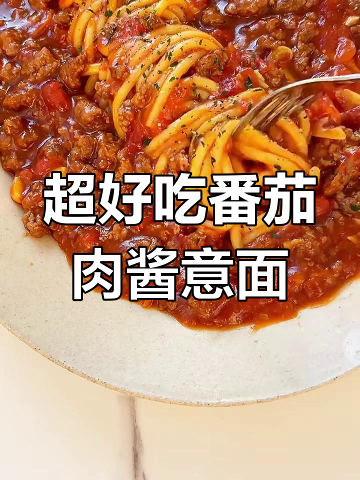 番茄牛肉酱意面,浓郁到舔盘!
