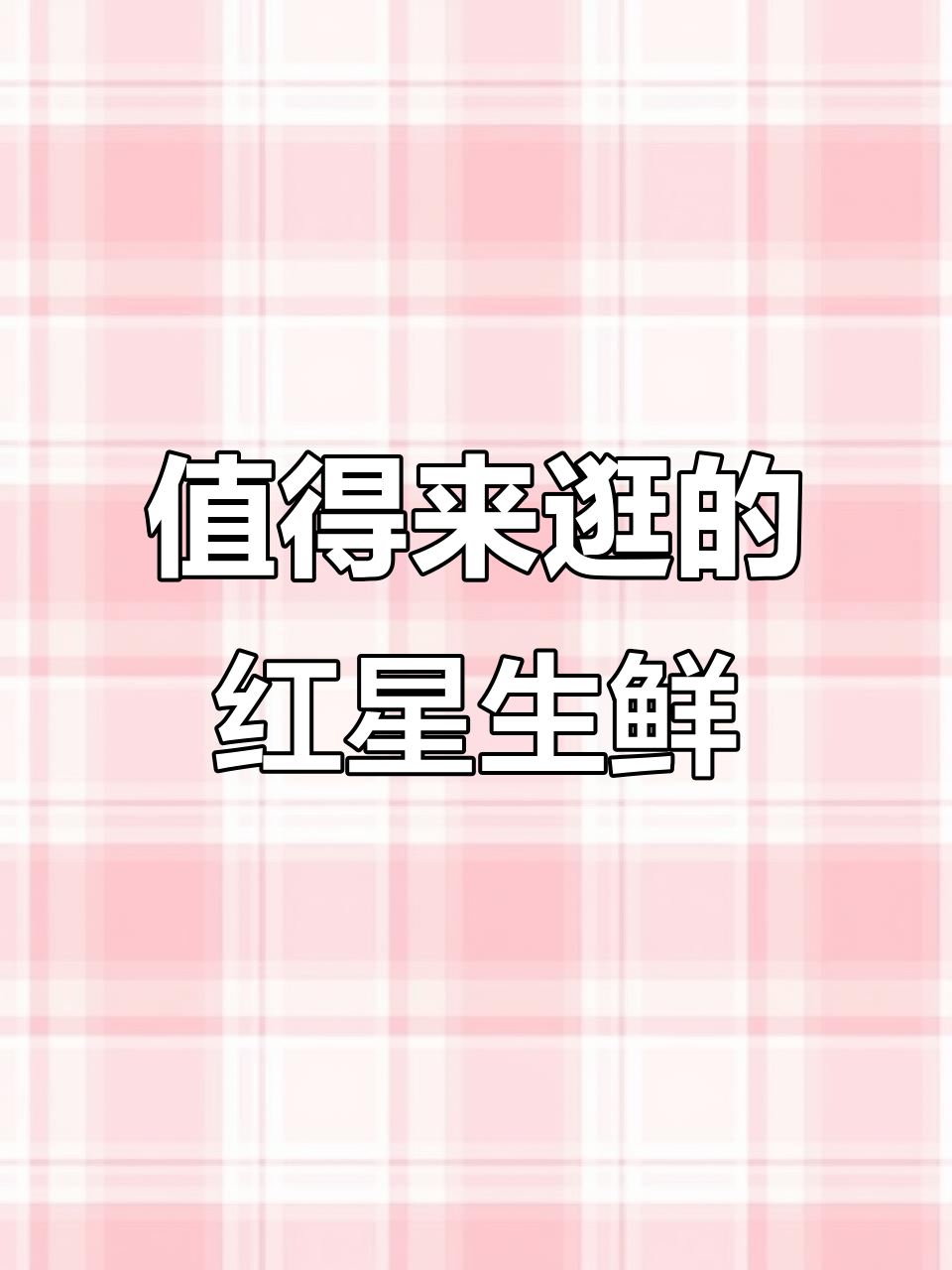 红星生鲜超市:蔬菜、鸡肉一应俱全,超好逛!