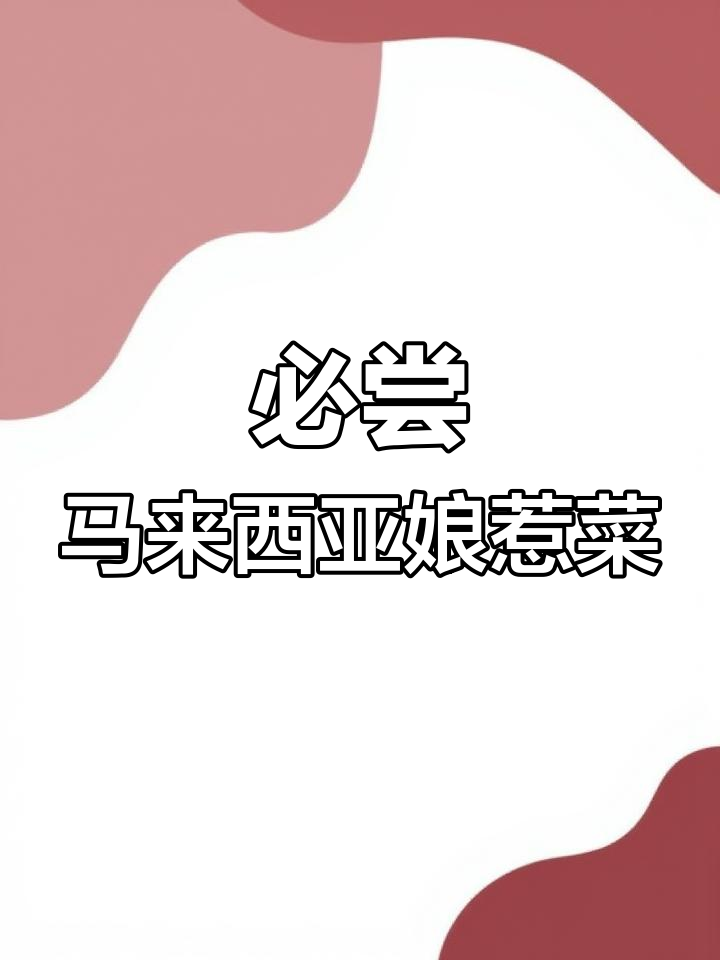 马来西亚独特美食:娘惹菜体验