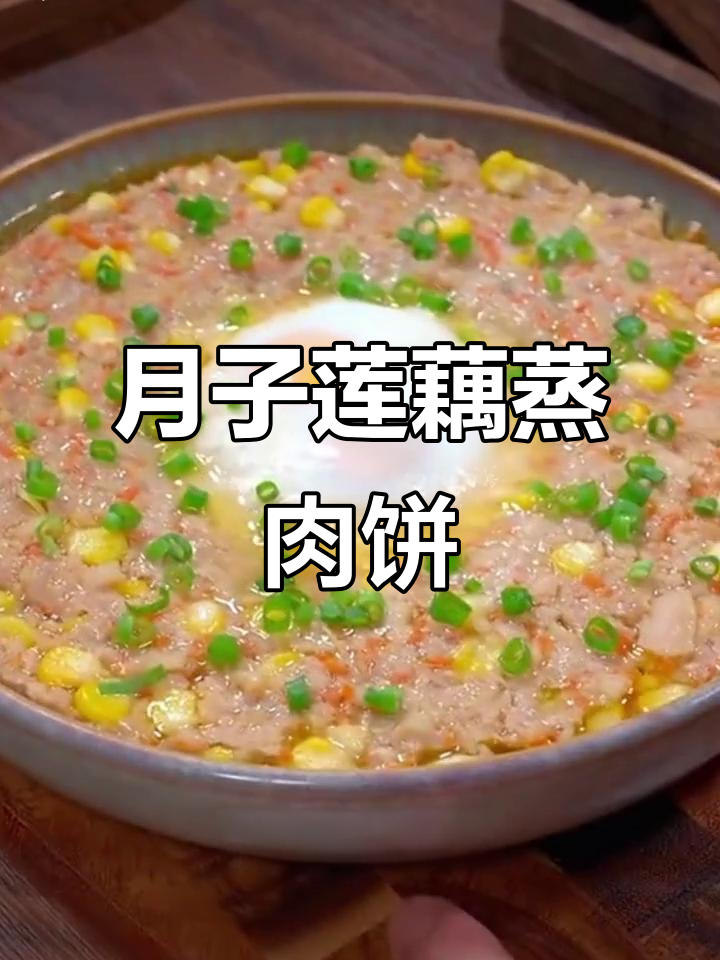 莲藕玉米蒸肉饼,简单又营养的月子餐