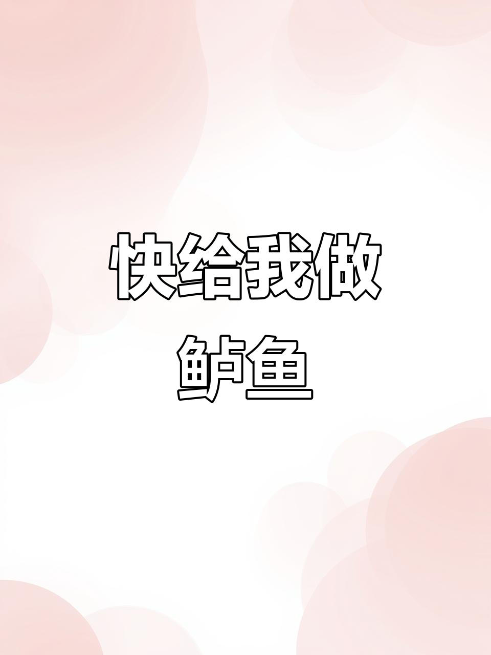 老墨,我想吃鲈鱼了!