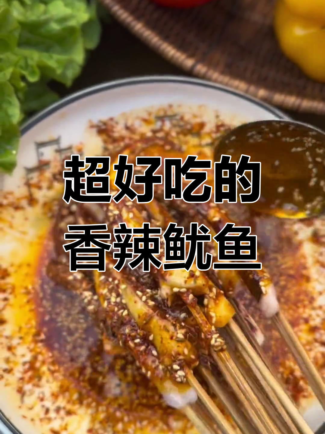 香辣鱿鱼串,一口接一口停不下来!
