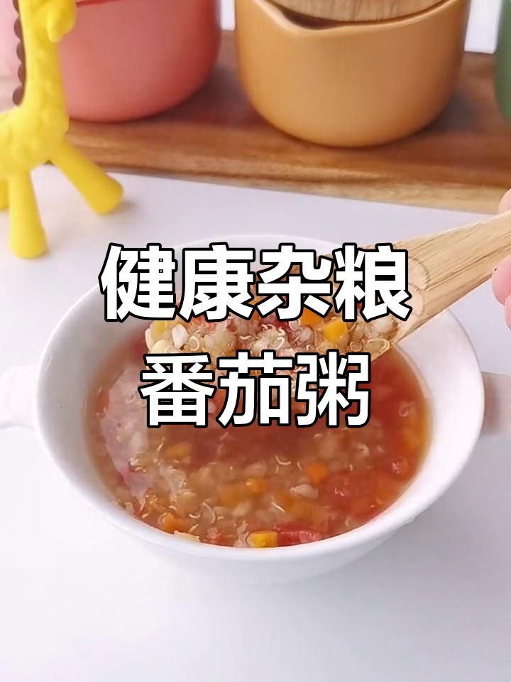 番茄红扁豆粥,营养满分,促进消化
