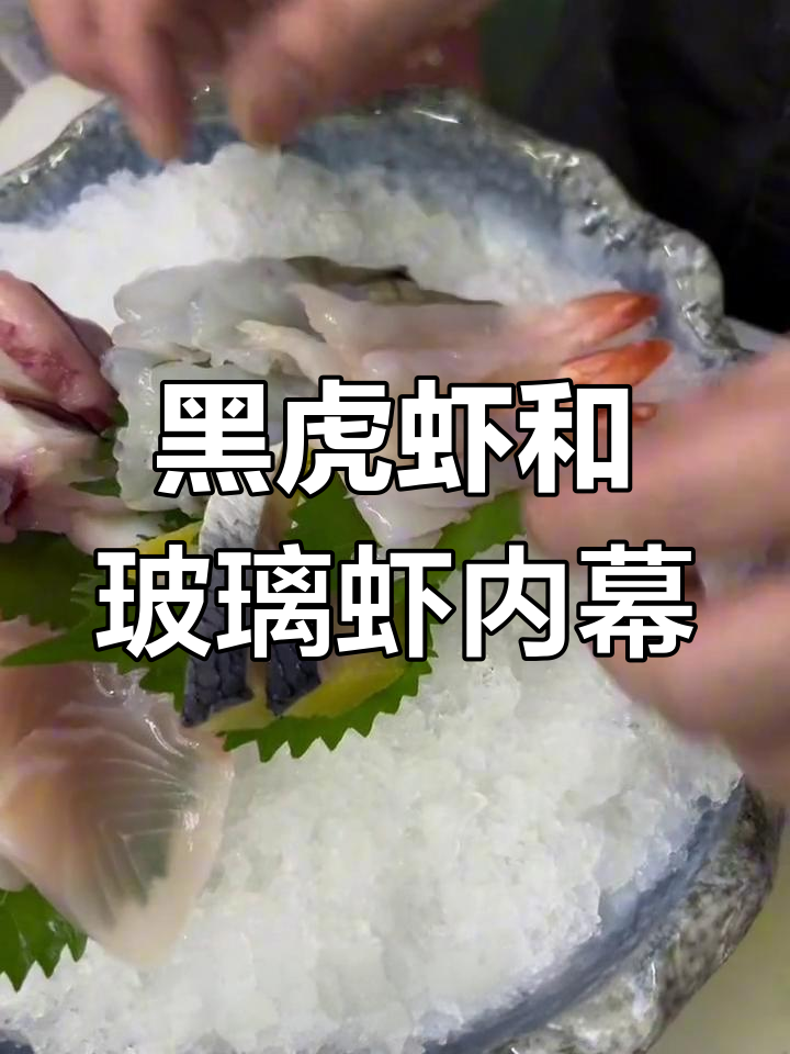 日料店黑虎虾与玻璃虾的真相揭秘