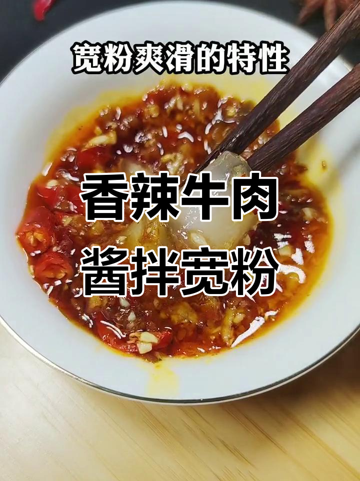 火锅店必试香辣牛肉酱,宽粉蘸料绝配!
