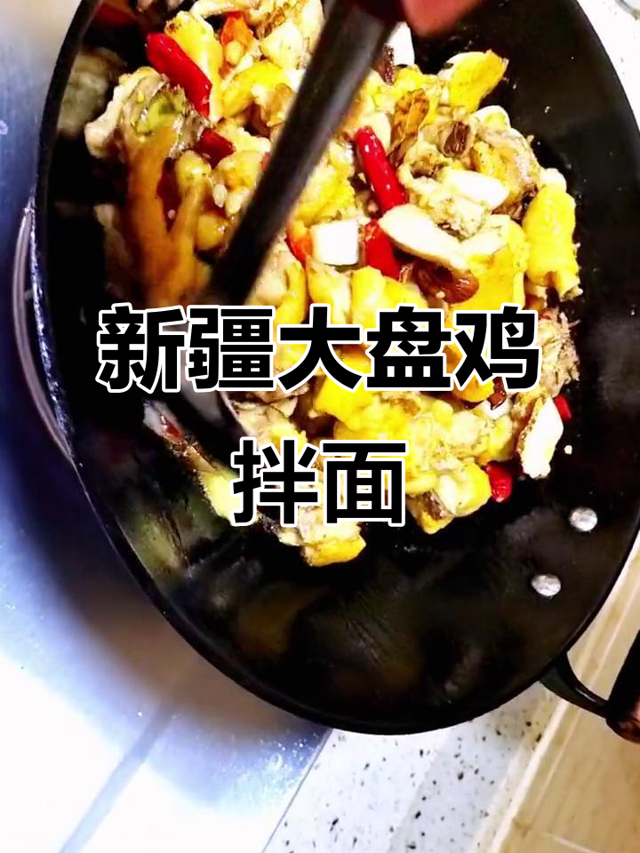 新疆大盘鸡拌面,土鸡肉质鲜嫩,配以香料炒出独特风味