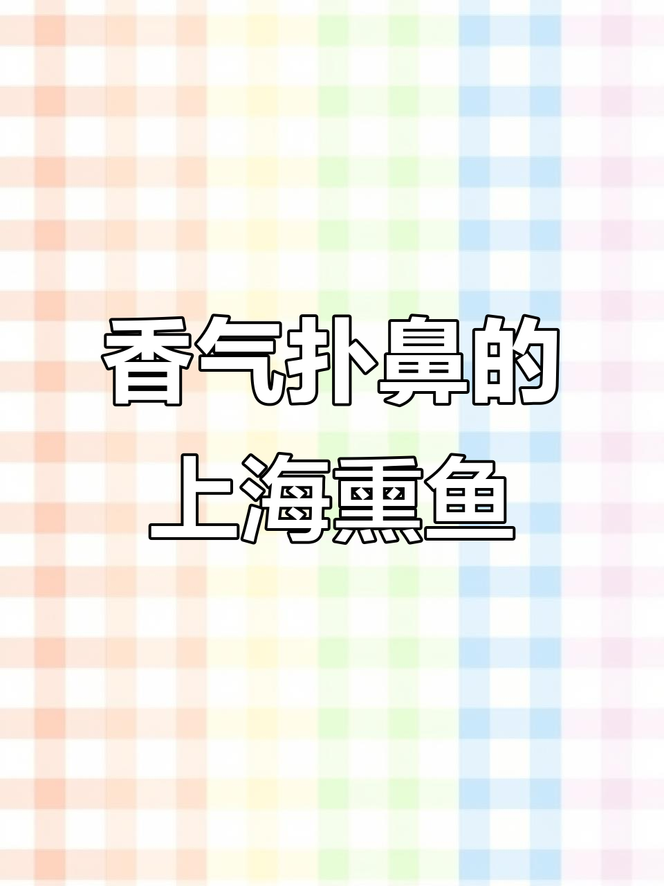 上海熏鱼,香脆可口,咸甜适中,做法超简单!