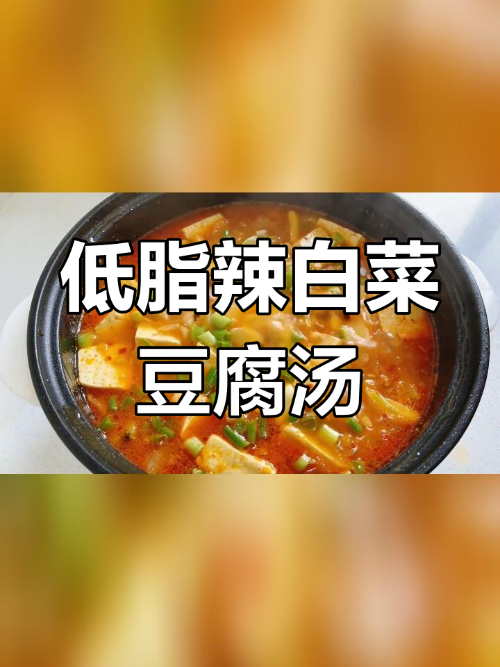 秋冬必备!辣白菜五花肉豆腐汤,暖心又低脂