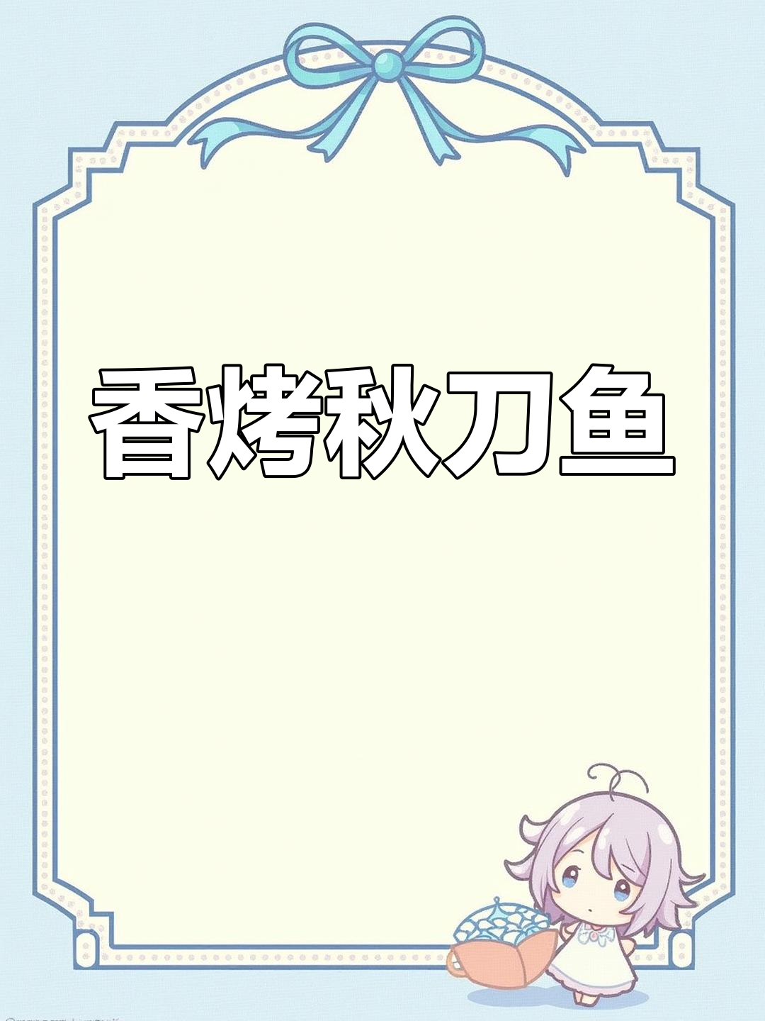 秋刀鱼简单烤制,香气扑鼻,搭配芥末酱油超美味!