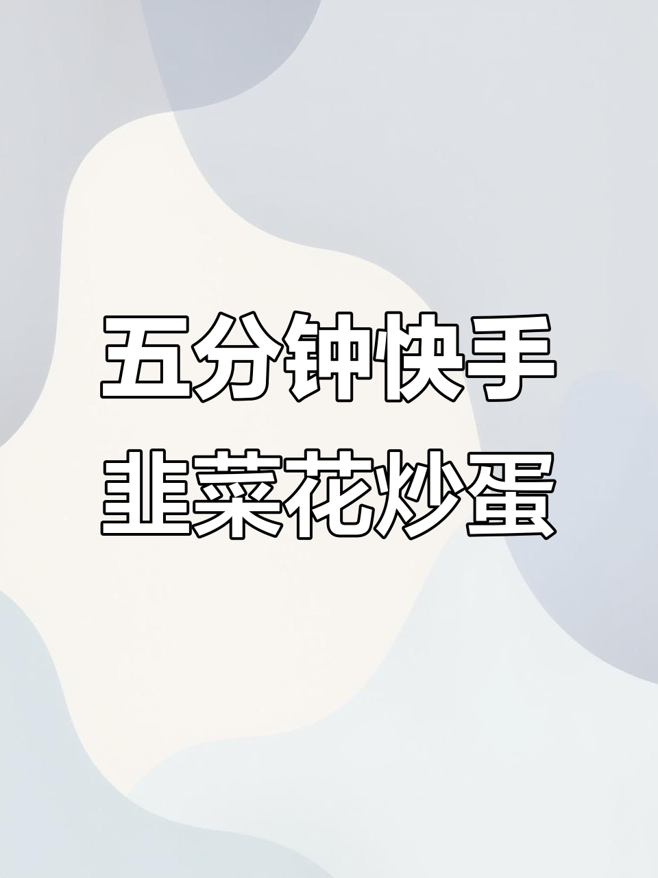 韭菜花炒鸡蛋,五分钟搞定美味家常菜