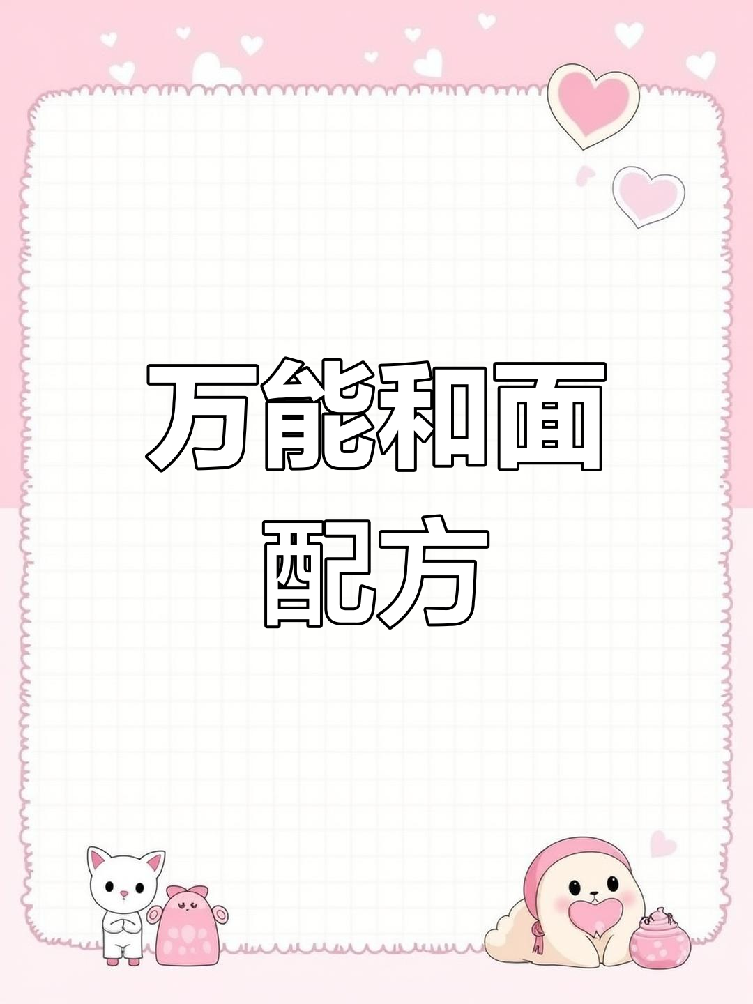 冬季包子必备和面比例,轻松做出又白又软的完美面团