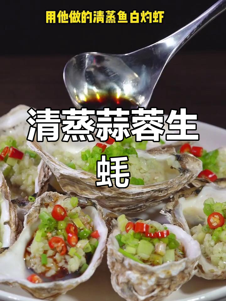 蒜蓉蒸生蚝,简单又美味!教你快速做出完美清蒸扇贝