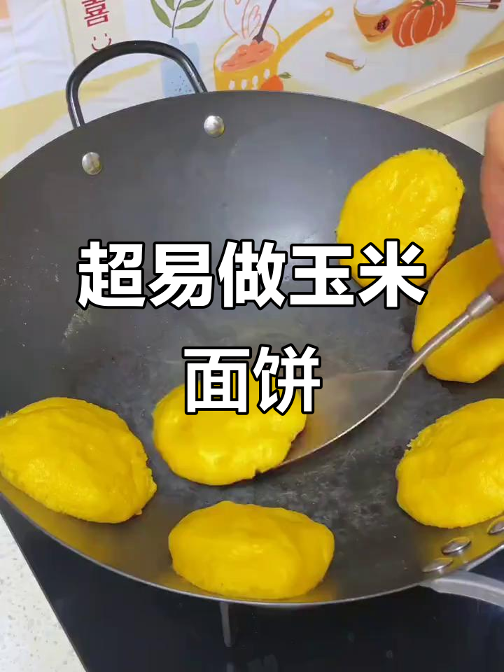玉米面饼子超简单做法,教你轻松做出美味粗粮小点心