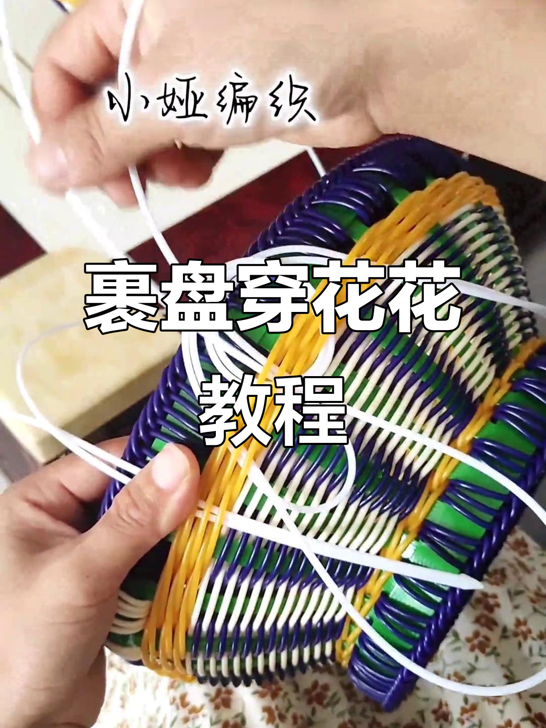 果盘花边制作全攻略,轻松学会双线绕法