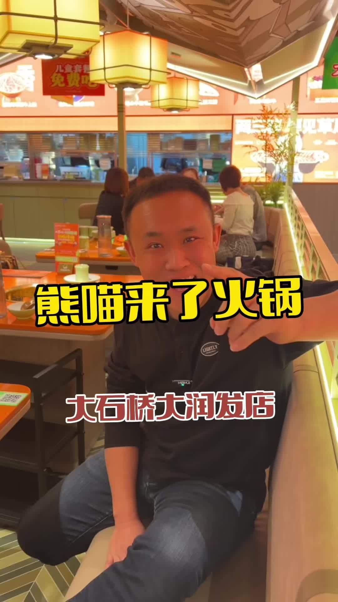 熊猫来了火锅 #同城美食 #美食 #火锅店 #美食探店 #熊猫来了火锅