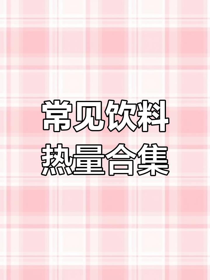 常见饮料热量大揭秘,过年减肥必看!