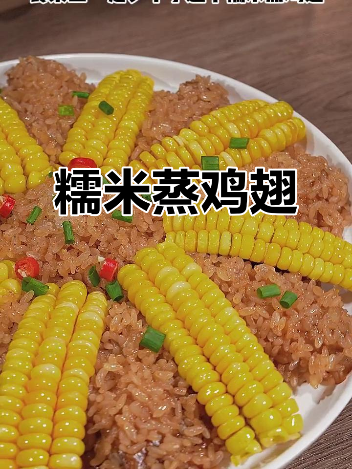 过年必备!糯米蒸鸡翅,大人小孩都抢着吃