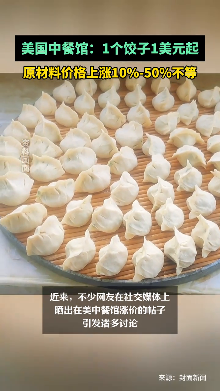美国中餐馆:1个饺子1美元起,原材料价格上涨10%-50%