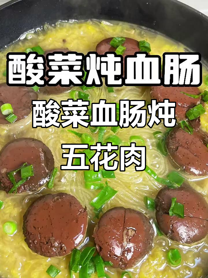 酸菜炖血肠，东北经典美味，简单又过瘾