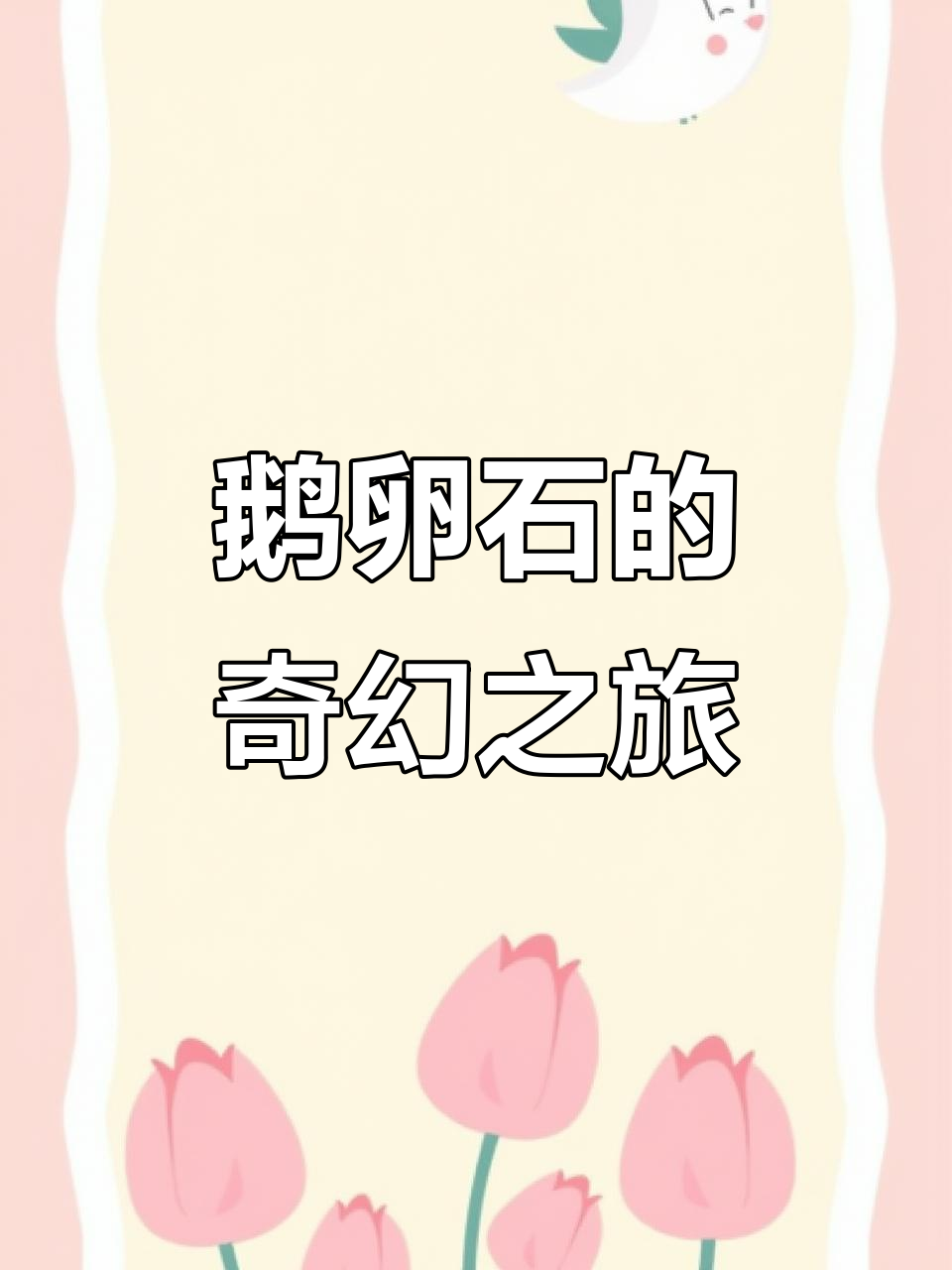 男子用鹅卵石雕出精致工艺品，梦想与现实完美结合