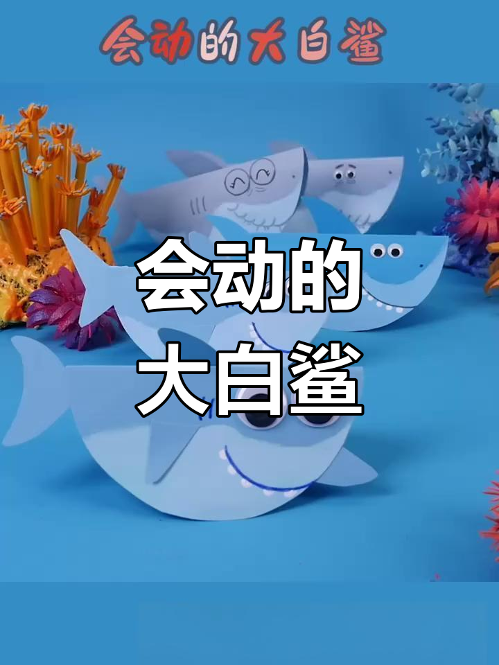 手工折纸大白鲨,轻松制作会动的海洋生物