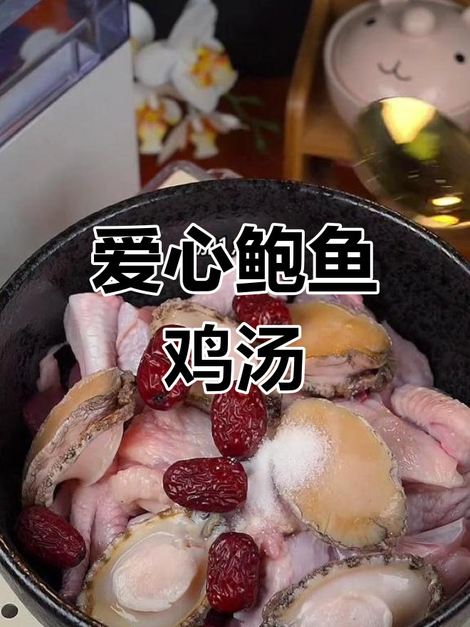 鲍鱼鸡汤,营养满分