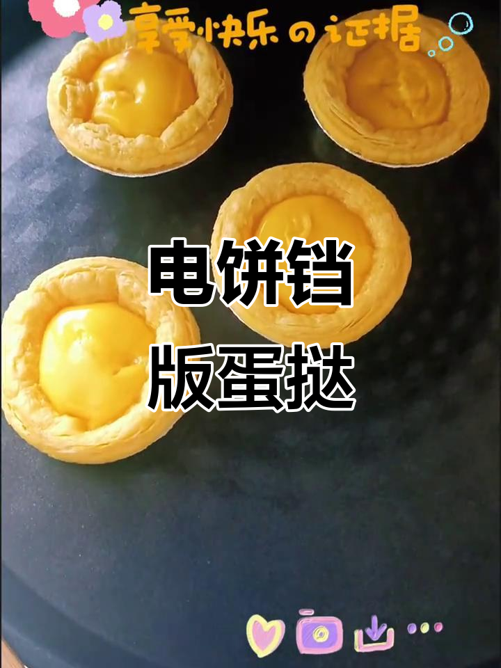 第一次用电饼铛烤蛋挞,竟然这么简单!