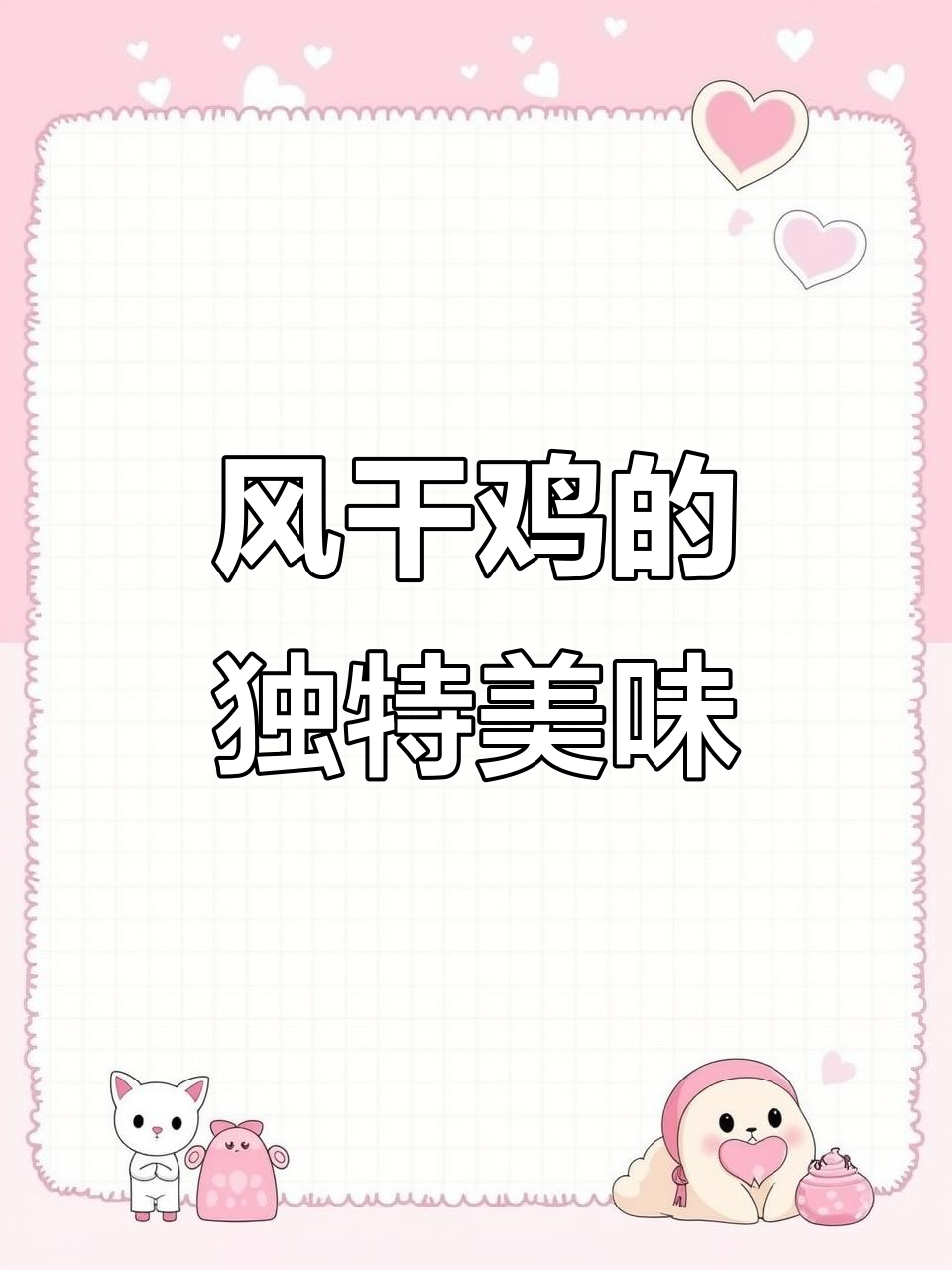 湖北风干鸡,两年老母鸡的美味做法