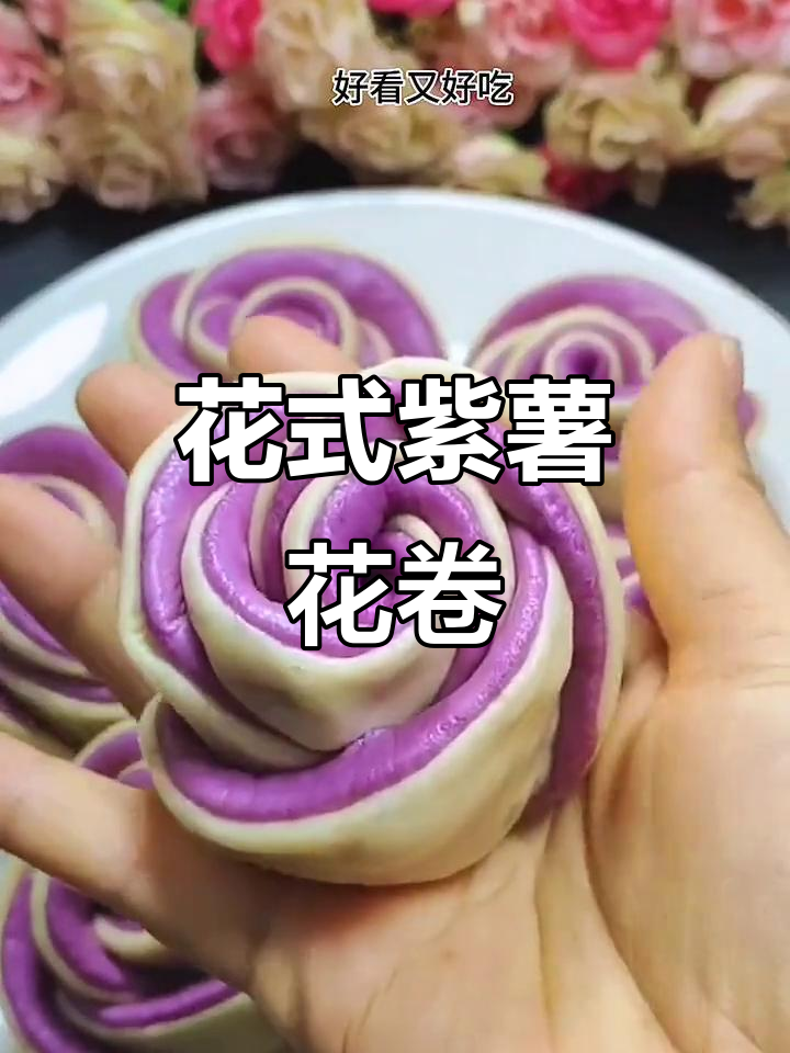 紫薯花卷与玫瑰馒头,创意十足的花样面点