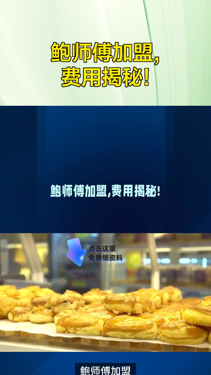 鲍师傅加盟,费用揭秘!