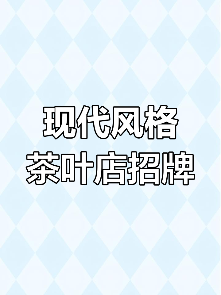 徐州茶叶店门头设计,简约时尚吸引眼球
