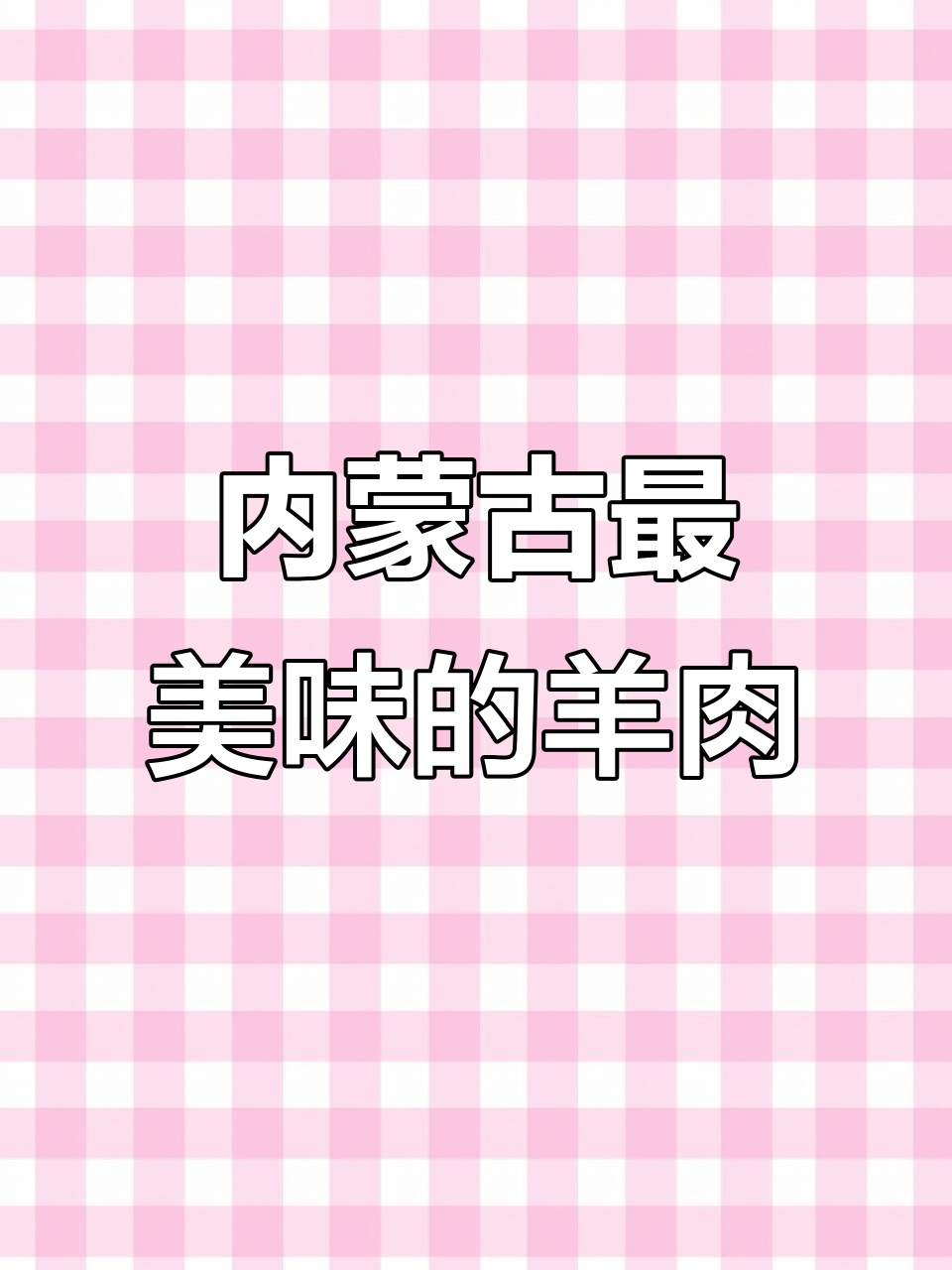 内蒙古羊肉大揭秘：哪里才是最香的美味？