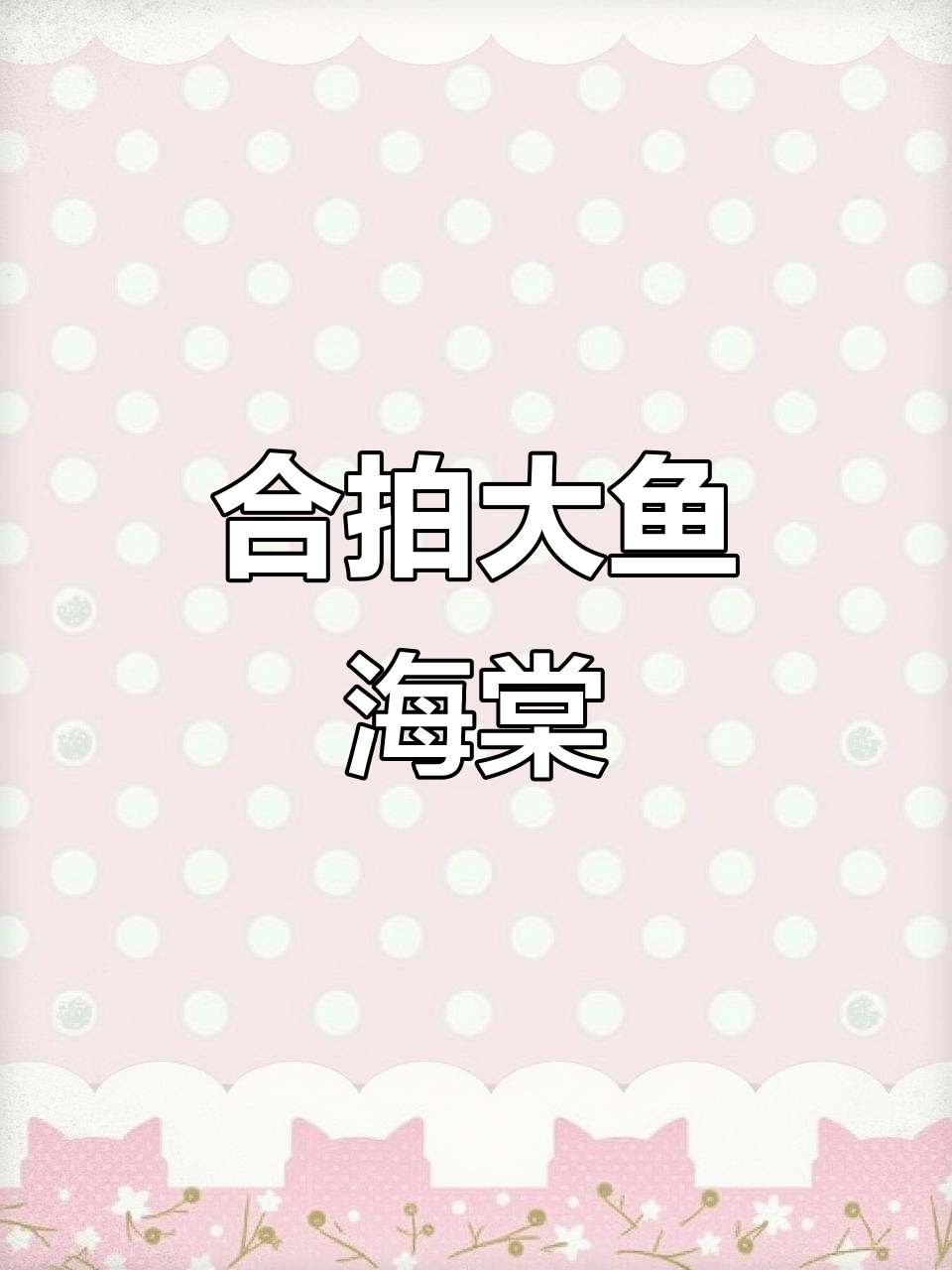 大鱼海棠配音合拍,精彩瞬间不容错过