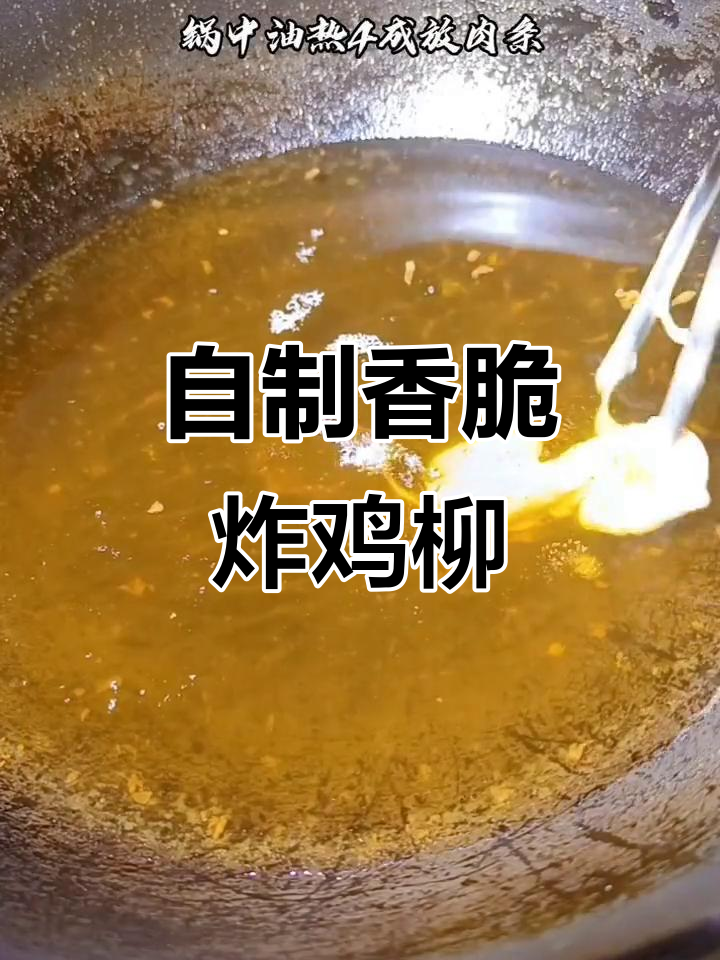 在家做炸鸡柳，外酥里嫩，家人都夸得合不拢嘴！