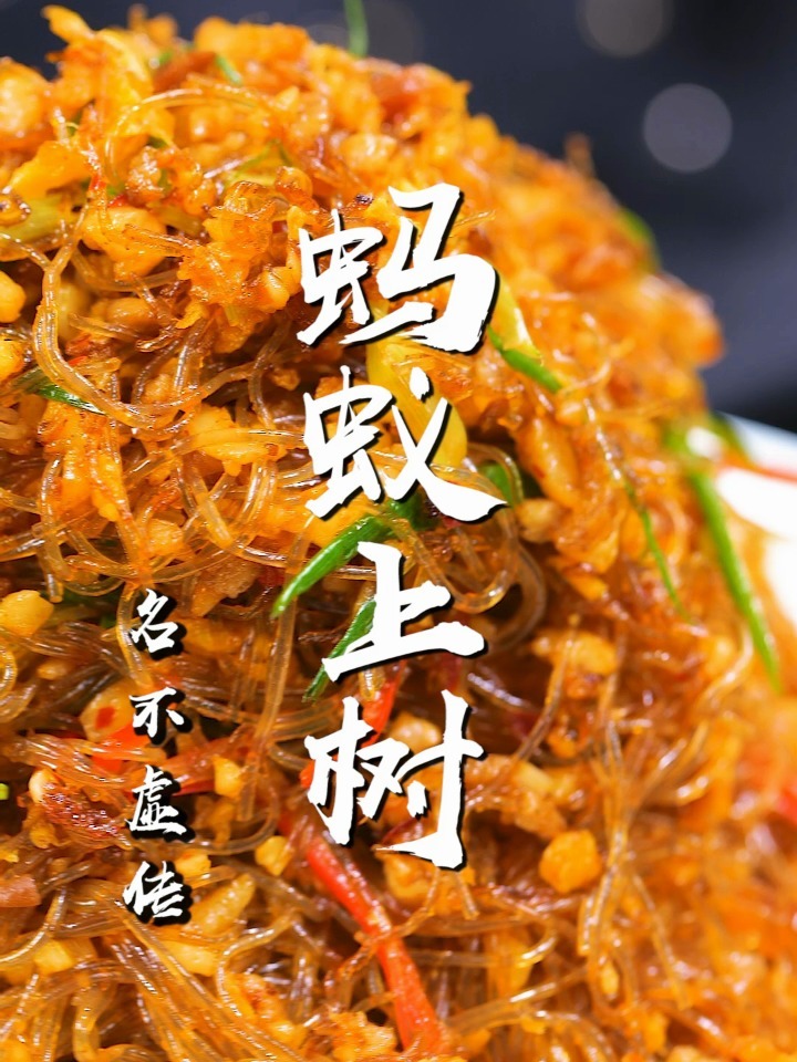 江湖菜“蚂蚁上树”的正确做法!