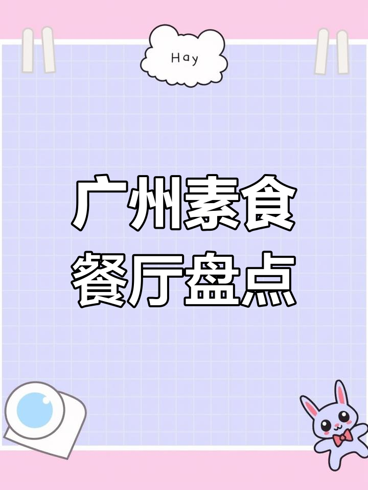 广州素食馆推荐,品味不同风味