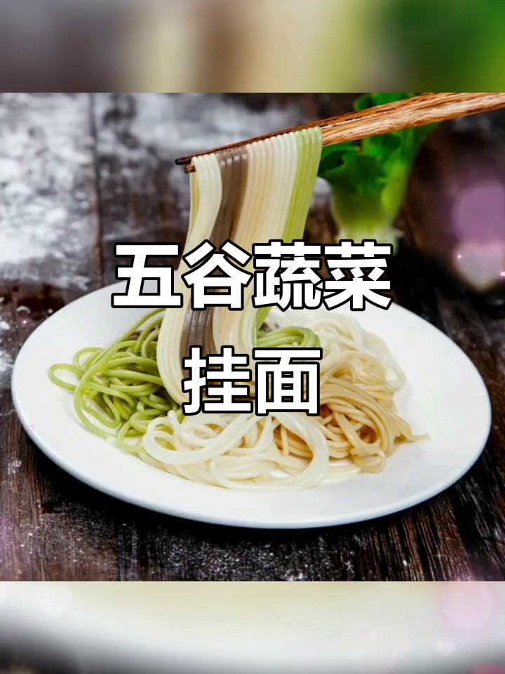 贵州特产蔬菜挂面,低脂健康又美味