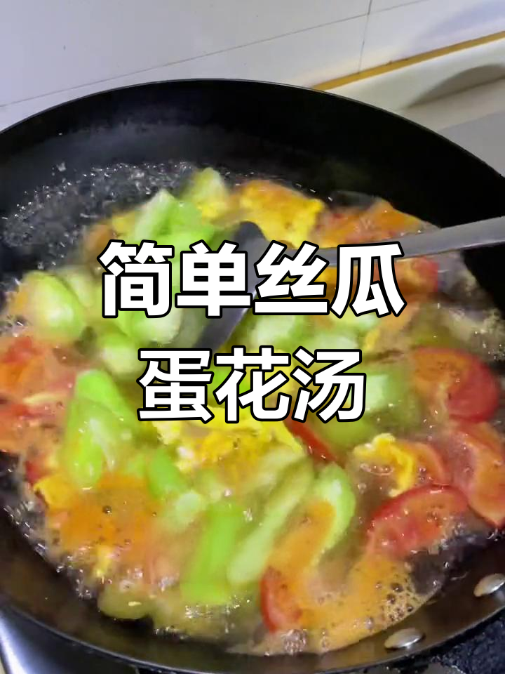 番茄丝瓜鸡蛋汤,清爽家常味